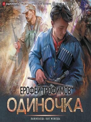 cover image of Одиночка